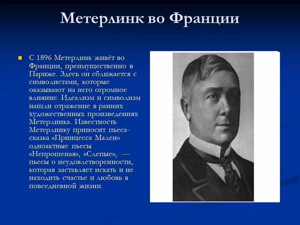 Морис метерлинк слепые. Метерлинк символист. Символизм Метерлинк. Метерлинк пьесы.