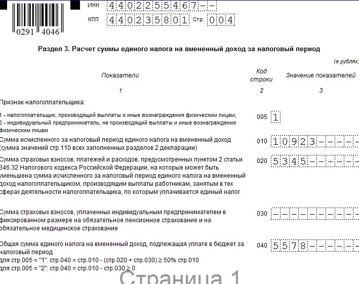 Сумма налога за 1 квартал 2024. Уведомление об уменьшении суммы налога. Декларация по вмененке для ИП. Единый налог на вмененный доход. Декларация по единому налогу на вмененный доход.