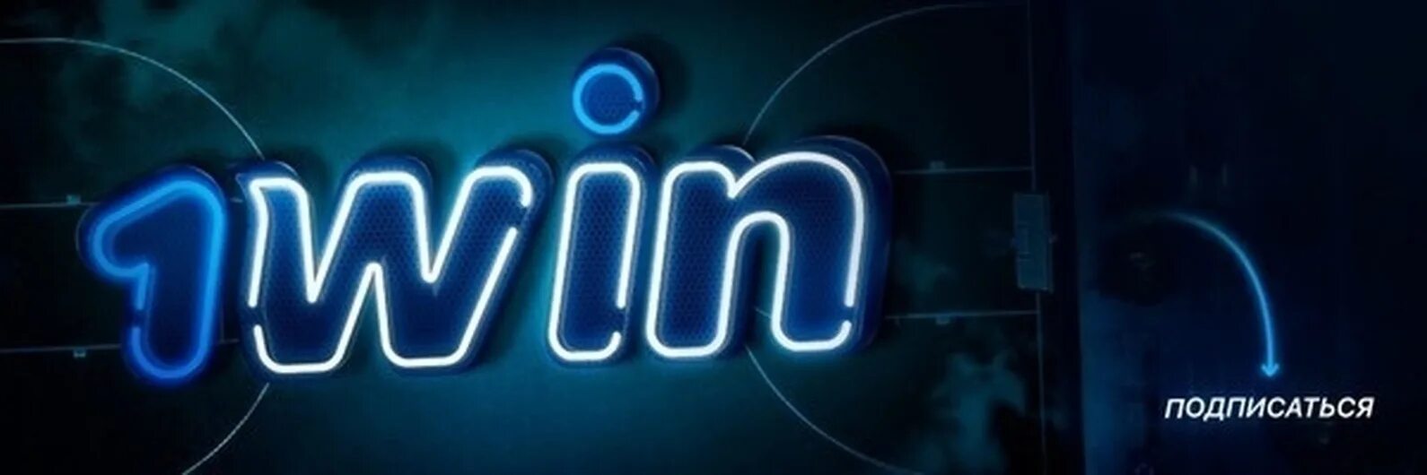 1 win сайт 1win ujm official20. 1win букмекерская контора. 1win казино. 1win баннер. 1win логотип.