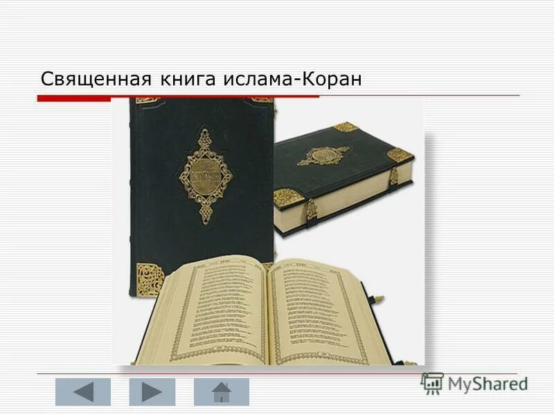 Священная книга религии христианства. Священные книги. Священные книги Ислама. Шариат книга. Священные книги Ислама презентация.