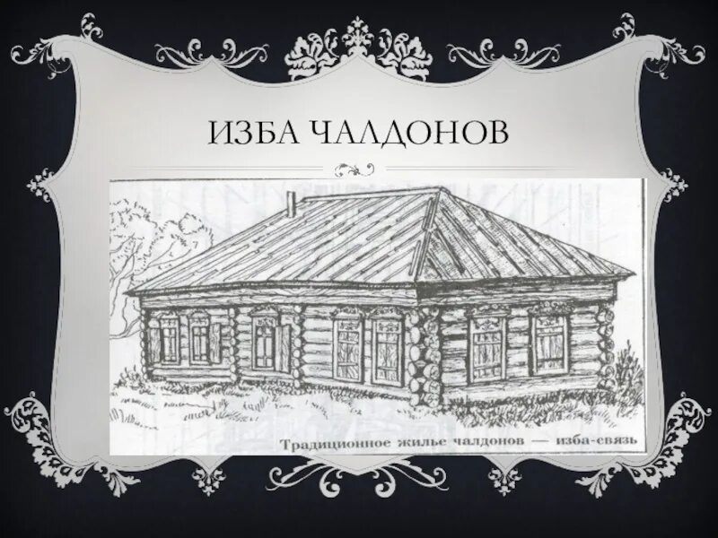 Челдон это. Сибирская изба. Челдон. Чалдоны рисунок. Сибирская изба 19 века эмблема Графика.