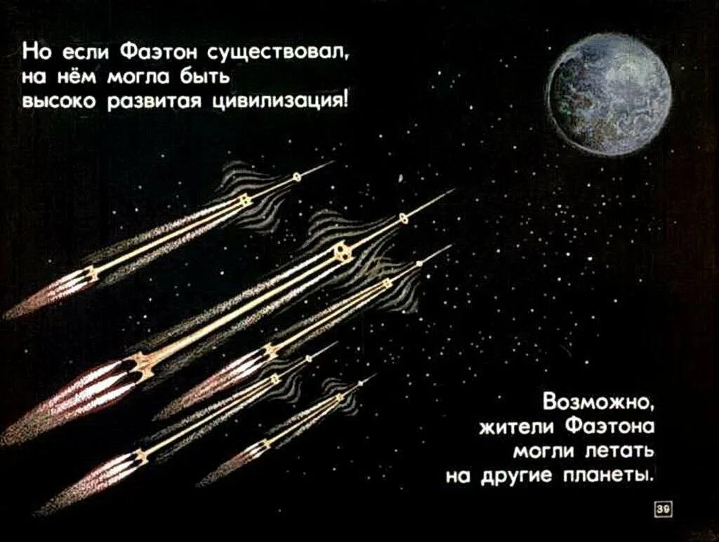 Фаэтон планета аномалий читать полностью. Фаэтон планета солнечной системы. исчезнувшая планета солнечной системы фаэтон. планета фаэтон жители. какого размера была планета фаэтон.