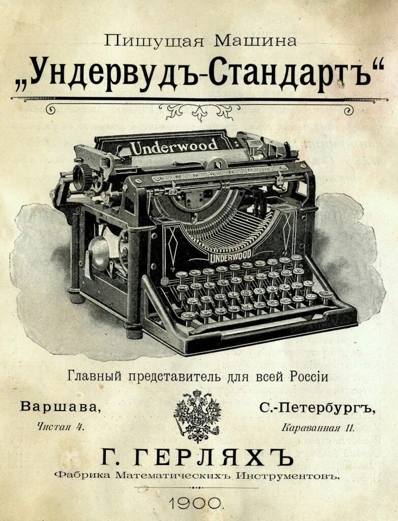 Ундервуд печатная машинка в Российской империи. Машинка печатная 19 века Россия. Печатная машинка конца 19 века. Печатная машинка Яналиф. Первая печать в россии