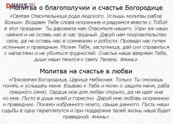 Молитвы о личном счастье. Молитва на счастье и благополучие в жизни. Молитва о счастье в личной жизни. Молитва на счастье. Молитвы о благополучии.