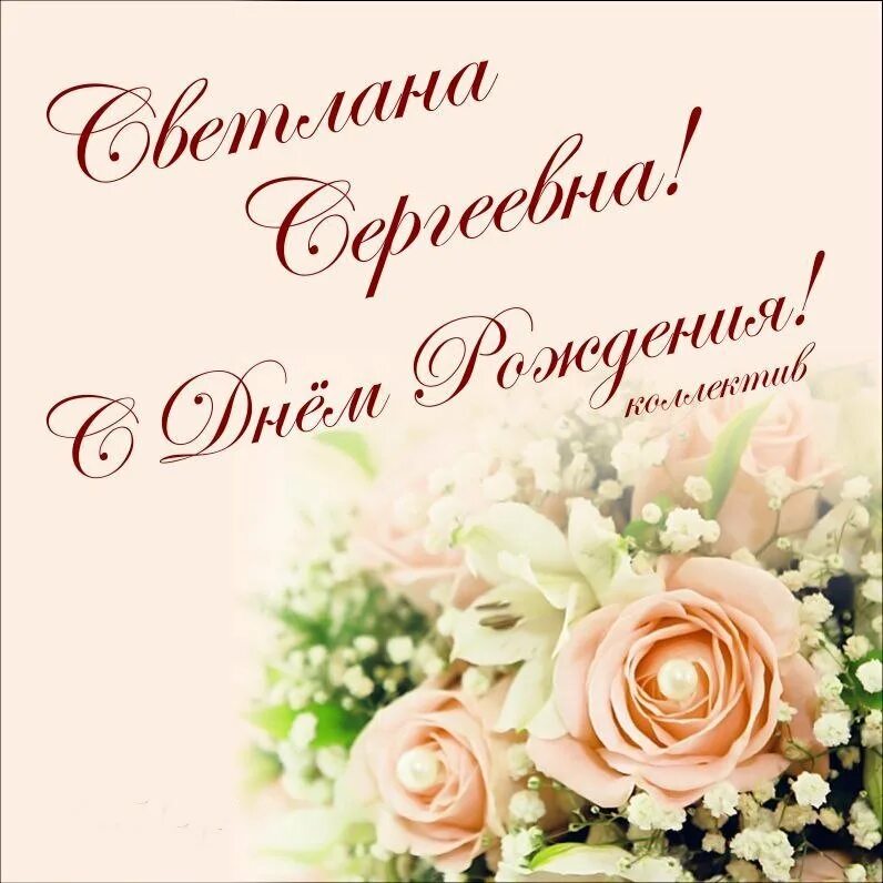 Поздравления с днём рождения светлага. Света с днём рождения. Поздравления с днём рождения светлане. Поздравление душевное с днем рождения светлане. Поздравление душевное с днем рождения светлане.