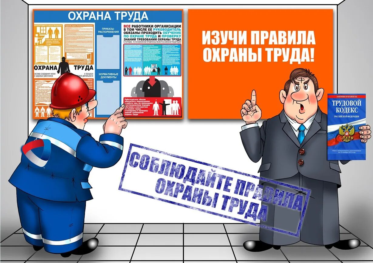 Охрана труда тп. Охрана труда. охрана труда и техника безопасности. охрана труда и техника безопасности на предприятии. нпа охрана труда.