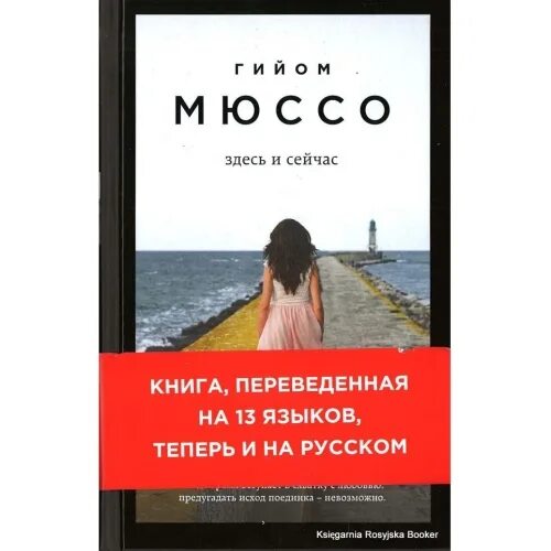 Время сейчас книга. Здесь и сейчас (Мюссо Гийом). Здесь и сейчас книга. Книги сейчас. Будь здесь и сейчас книга.