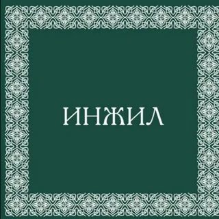 Инжил китоби