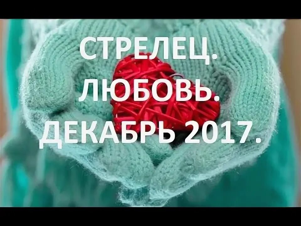 Прогноз любви стрелец. Прогноз любви стрелец