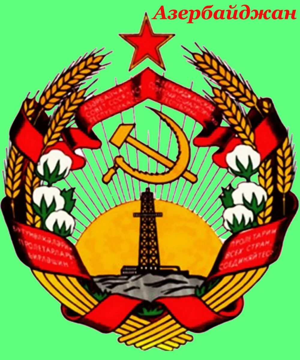 азербайджанская советская социалистическая республика (азсср). флаг советского азербайджана. баку азербайджанская сср. азербайджанская советская социалистическая республика (азсср). герб азербайджанской сср.