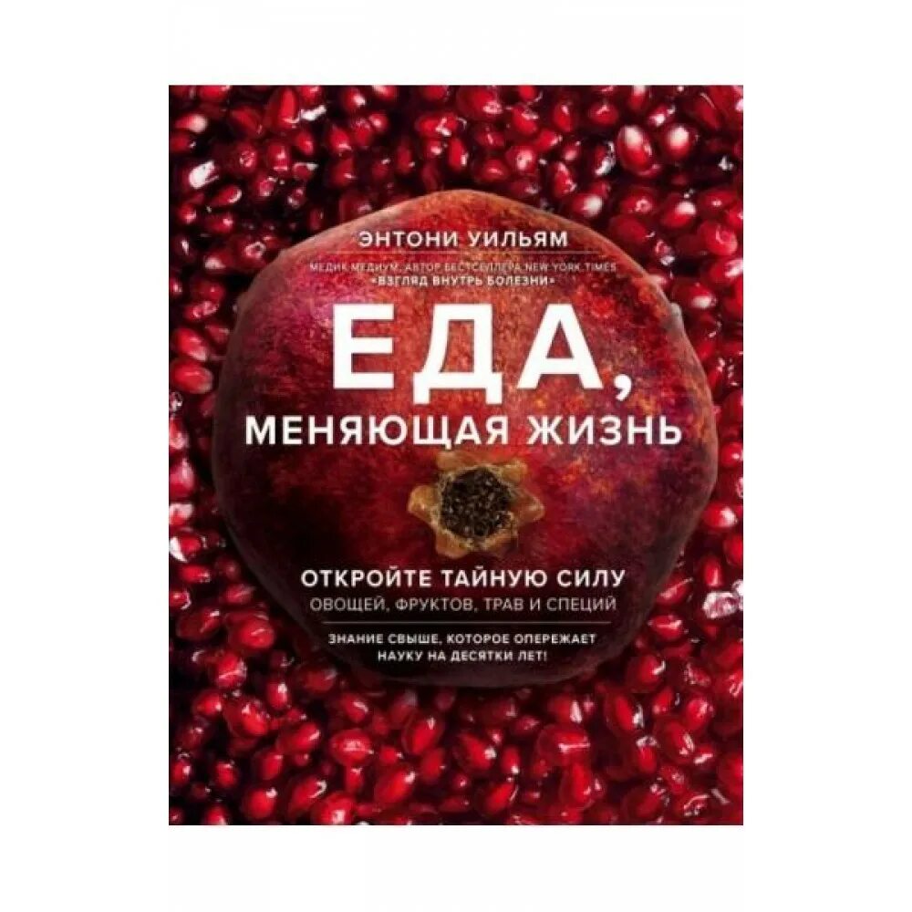 Уильям еда меняющая жизнь. Книга еда меняющая жизнь. Энтони уильямс еда меняющая жизнь. Еда меняющая жизнь. Папайя боул.