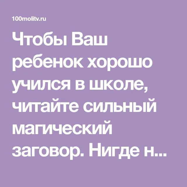 Чтобы ребенок хорошо учился в школе заговор. Чтобы ребёнок хорошо учился заговор. Молитва чтобы хорошо учиться в школе. Заклинание на хорошую учебу. Молитва чтобы ребенок учился хорошо в школе