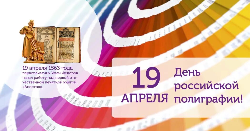 День полиграфии в россии. День Российской полиграфии. День Российской полиграфии открытки. Открытки с днём Российской полиграфии 19 апреля. День работника полиграфии.