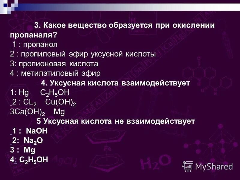 Пропанол 1 взаимодействует с. Пропанол 1. Пропанол 1 в глицерин. Пропанол 1 взаимодействует с. С гидроксидом меди может взаимодействовать этилацетат.