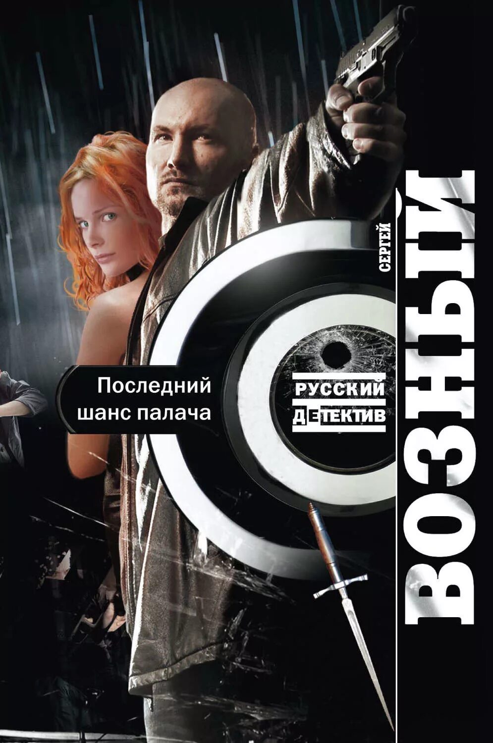 Последний шанс читать. Последний шанс. книга палач. книга возный.