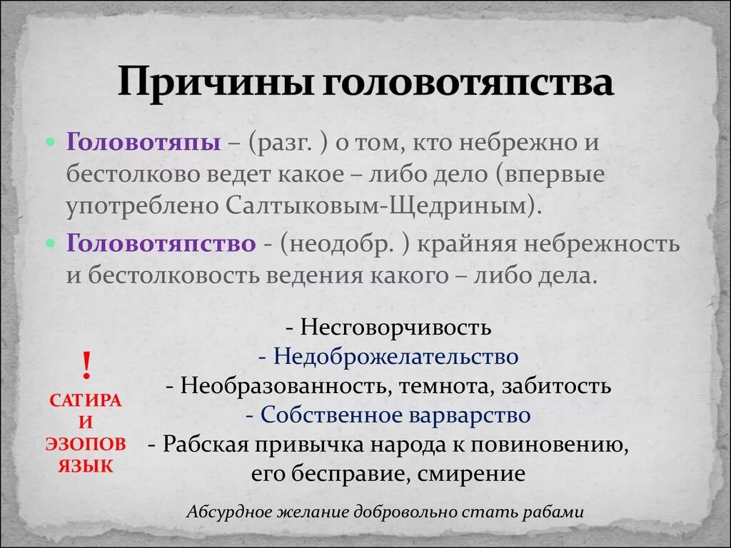 Причины головотяпства. Головотяпы история одного города. Причины головотяпства в истории одного города. Оценка головотяпов другими персонажами.