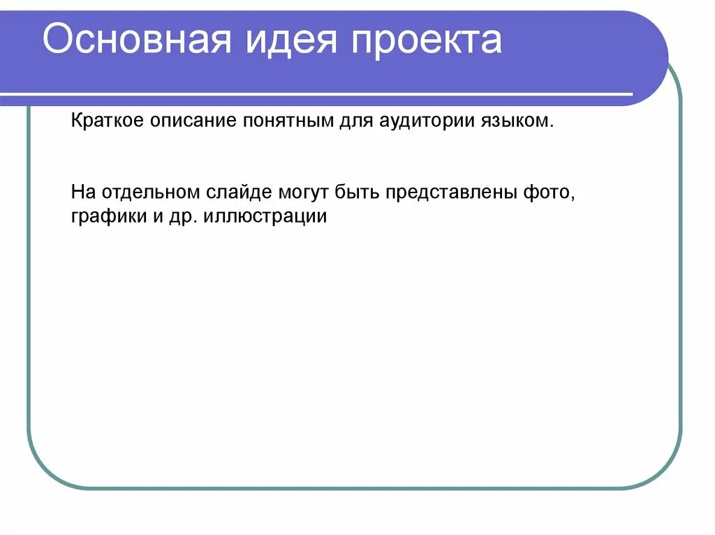 Какие идеи проекта. Основные идеи проекта. Основная мысль проекта. Основная идея проекта. Идея проекта пример.