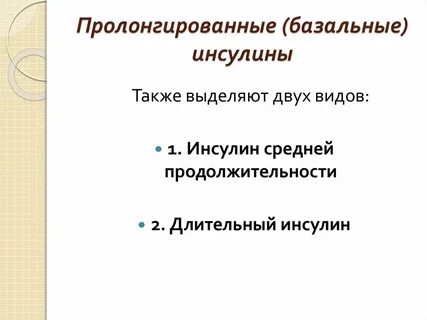Базальный инсулин