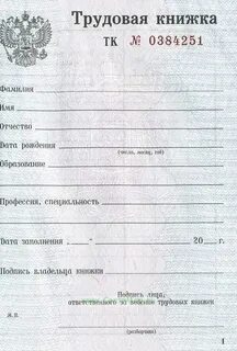 Трудовая книжка документ по личному составу