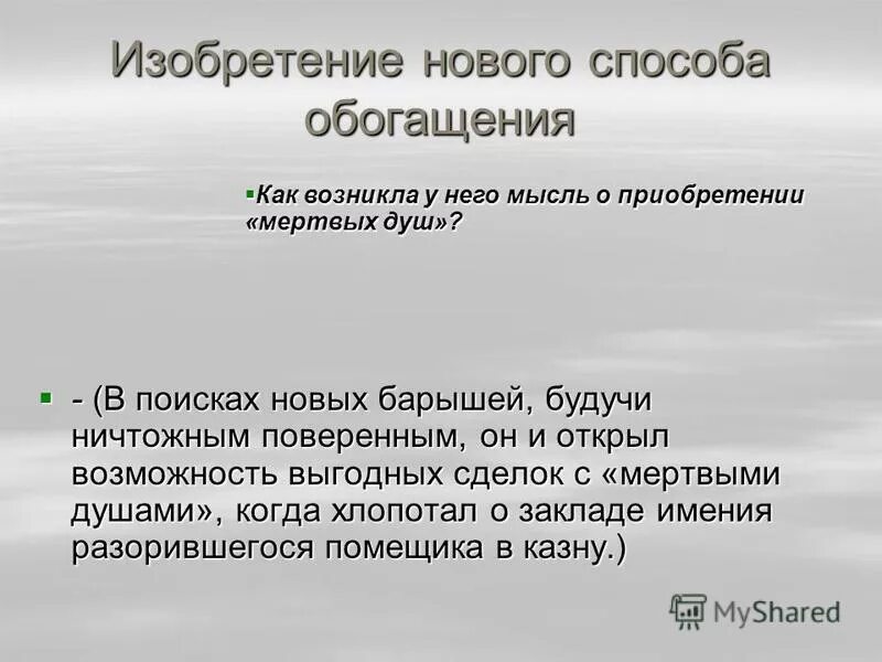 Чичиков изобретение нового способа обогащения. Изобретение способа обогащения Чичикова Гоголь. Изобретение нового способа обогащения Чичикова в 11 главе. Афера Чичикова. Афера чичикова состояла в том