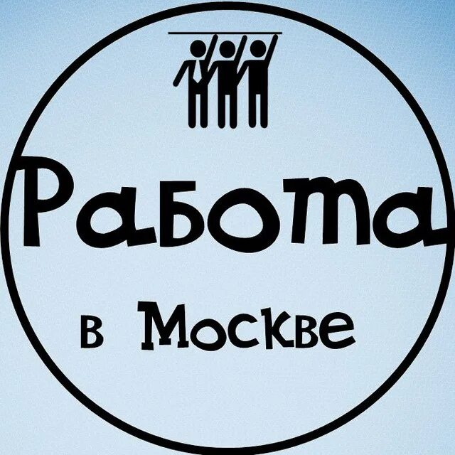 Москва рата. Работа в Москве. Вакансии в Москве. Работа в Москве аватарка. Работа вакансии.