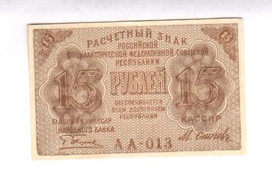 15 Рублей 1919. Купюра 15 рублей. Деньги РСФСР 1919 15 рубля. Денежный знак в пятнадцатом веке.