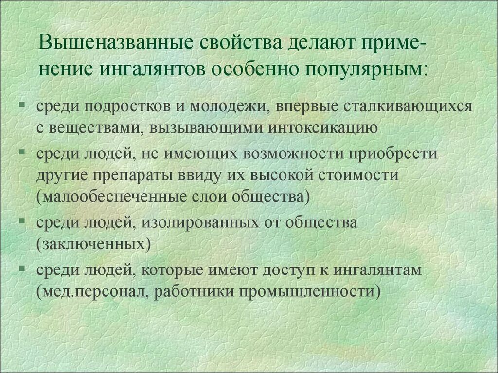 Отличительный признак употребления Ингалянтов. Признаки употребления Ингалянтов. Вышеназванных. Группа риска летучих Ингалянтов. Что делать прим