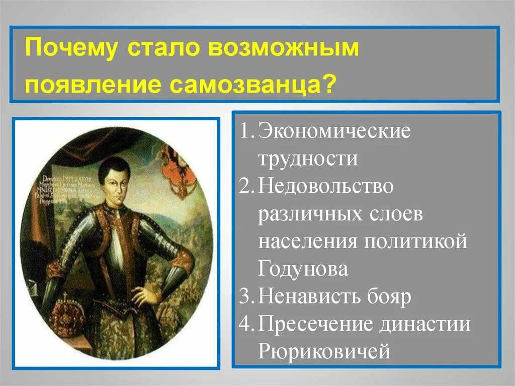 Появление самозванца на престоле. Причины самозванства Лжедмитрия 1. Лжедмитрий 1 и 2. Причины появления Лжедмитрия 1 в России. Причины возникновения Лжедмитрия 1.