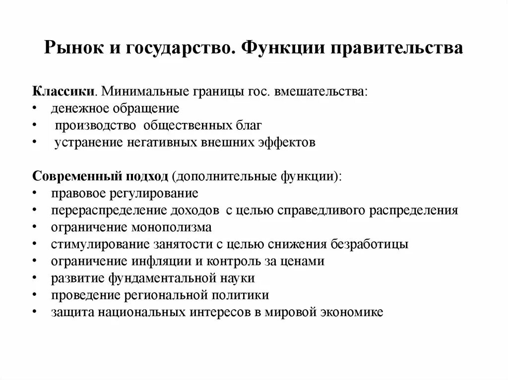 Функции правительства в рыночной экономике. Функции правительства государства. Внешние и внутренние функции правительства. Экономические функции правительства.