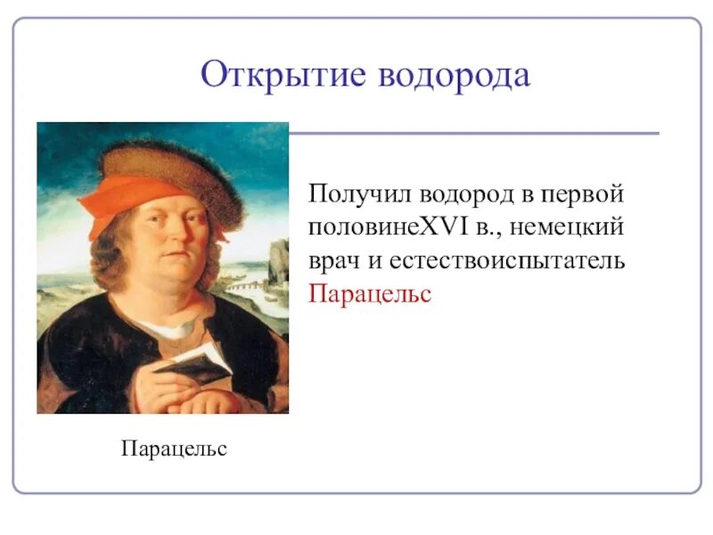 Первым получил водород. Парацельс водород. Открытие водорода Парацельс. Кто обнаружил водород. Краткая история открытия водорода.