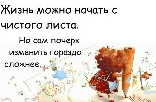 Как начать жизнь с чистого листа. Начинаю жизнь с чистого. можно начать все с чистого листа. начнем день с чистого листа. начнем день с чистого листа прикольные.