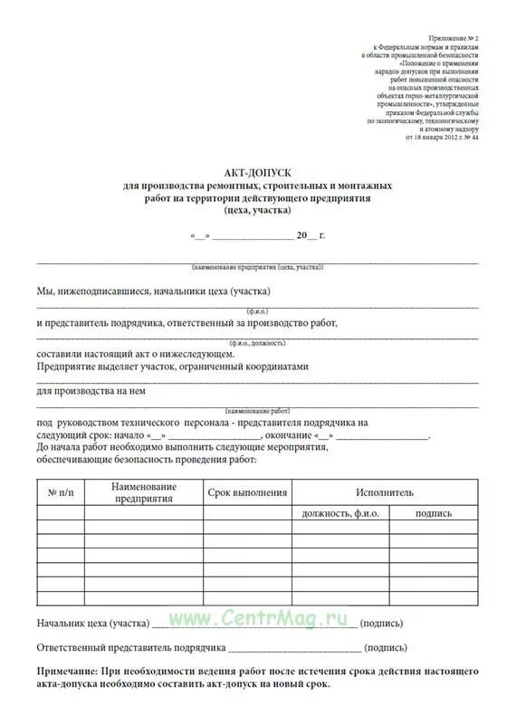 Акт допуск образец заполнения. Акт допуска на объект для производства работ на высоте. Акт-допуск для производства. Акт допуск заполненный. Допуск подрядной организации на объект