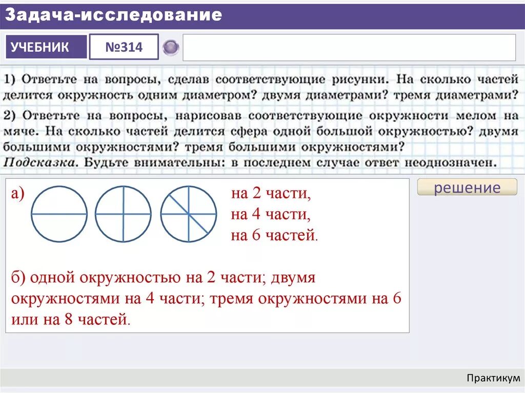 Решение частями это может быть. На сколько частей делится окружность. Задания исследования задачи практикума. На сколько частей делится окружность 1 диаметром. На сколько частей делится сфера двумя большими окружностями.