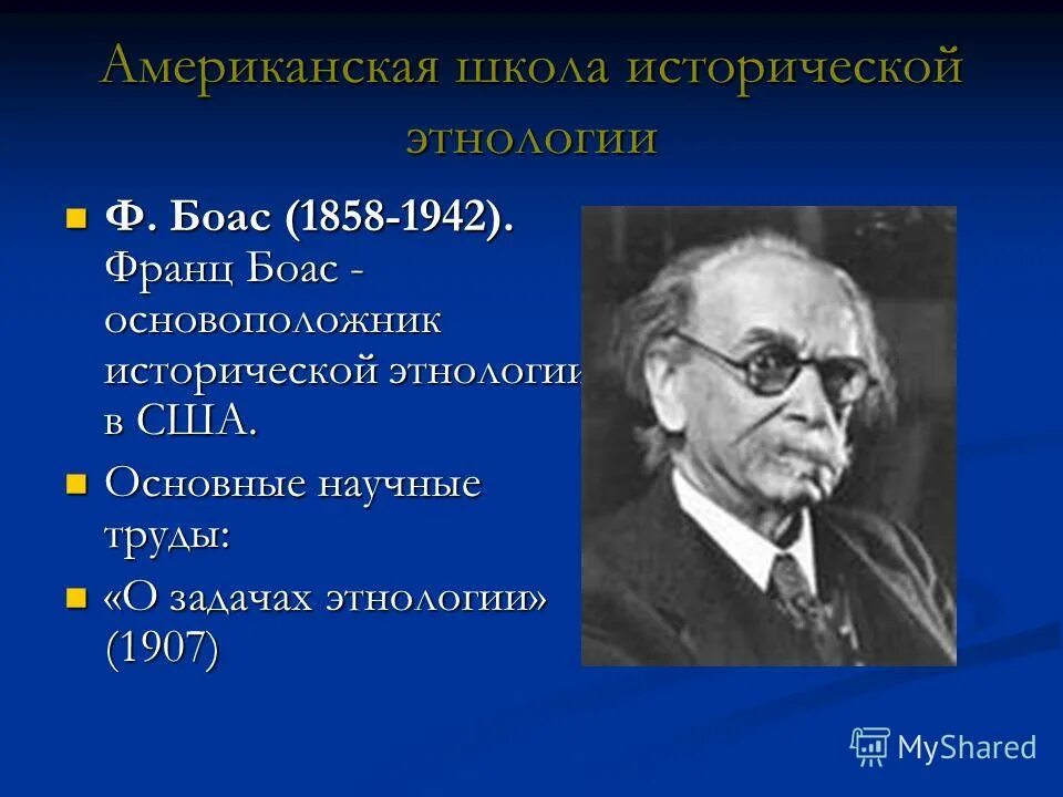 5 историческая школа. Американская школа исторической этнологии ф Боаса. Основоположники исторической школы. Историческая школа в этнологии.