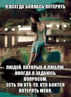 Как сделать чтобы девушка боялась тебя потерять