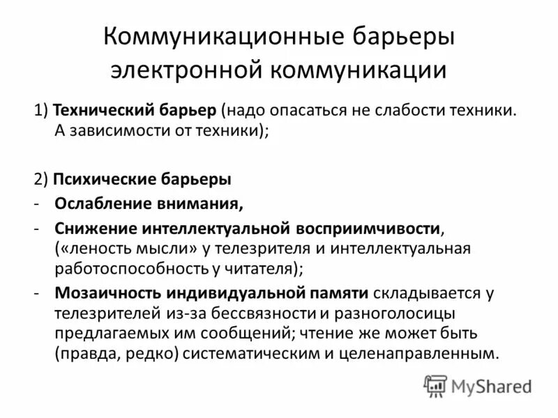 Коммуникационные барьеры. Коммуникативные барьеры. Технические барьеры общения. Виды барьеров коммуникации. Причины возникновения общения