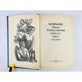 Жизнь клима самгина 4