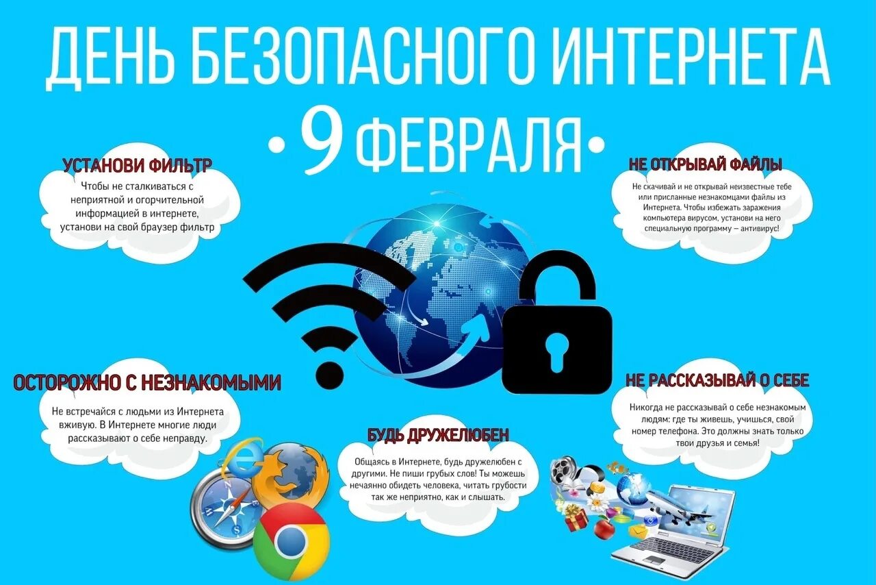 9 февраля 2023 года. День безопасности в интернете. Всемирный день безопасности интернета. Февраля Всемирный день безопасности интернета. 9 Февраля Всемирный день безопасного интернета.