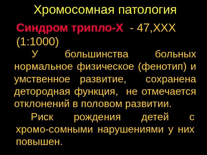 Синдром трипло-х кариотип. Синдром трипло-х презентация. Для синдрома трипло-х характерны.