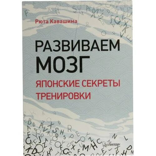 Мозг на японском. Развиваем мозг. Японские секреты тренировки Кавашима Рюта. Развиваем мозг японские секреты тренировки. Японская книга для развития мозга. Развиваем мозг японские секреты тренировки книга аннотация.