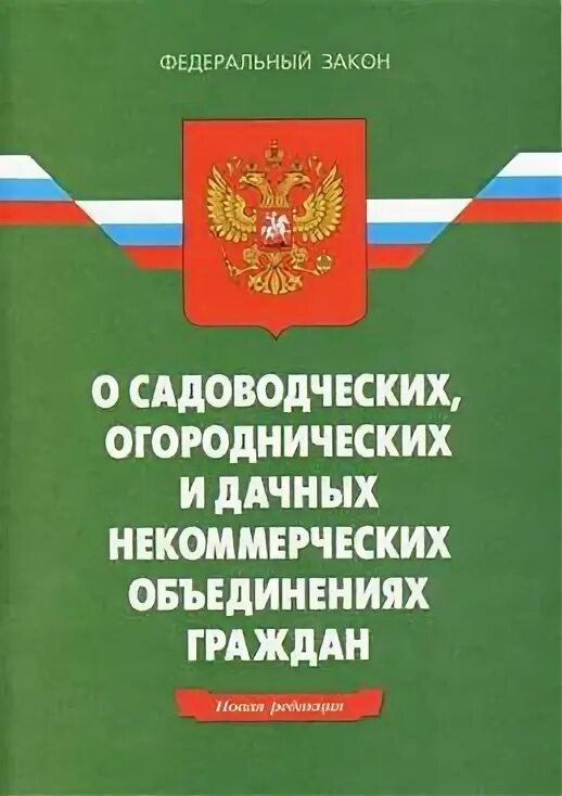 Закон о дачных некоммерческих объединениях граждан. Закон о садоводческих товариществах. 217 фз о садоводческих. фз о товариществах. закон о дачных и огороднических некоммерческих объединениях.
