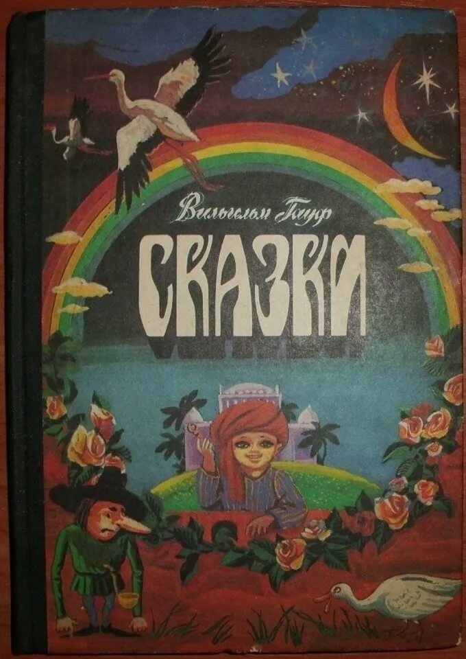 Сказки Гауфа. Сказки Вильгельма Гауфа. Аудиокнига караван