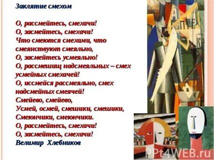 Заклятие смехом хлебников анализ