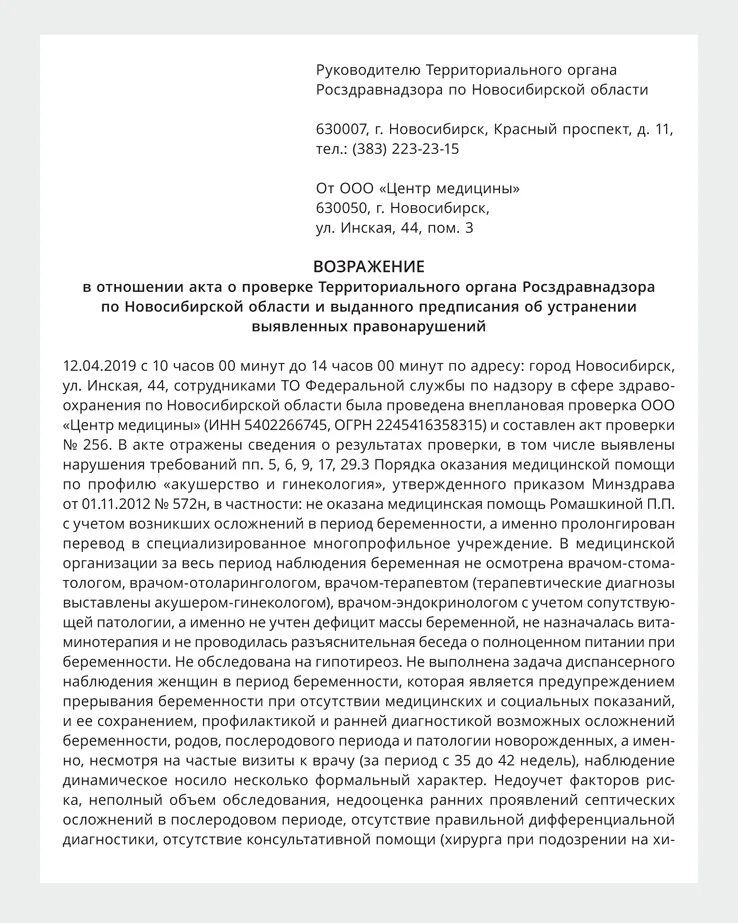 Акт об обнаружении фактов налогового правонарушения. Возражение в ИФНС по акту камеральной проверки. Возражение на акт проверки. Возражения по акту проверки. Возражения на акт ревизии.