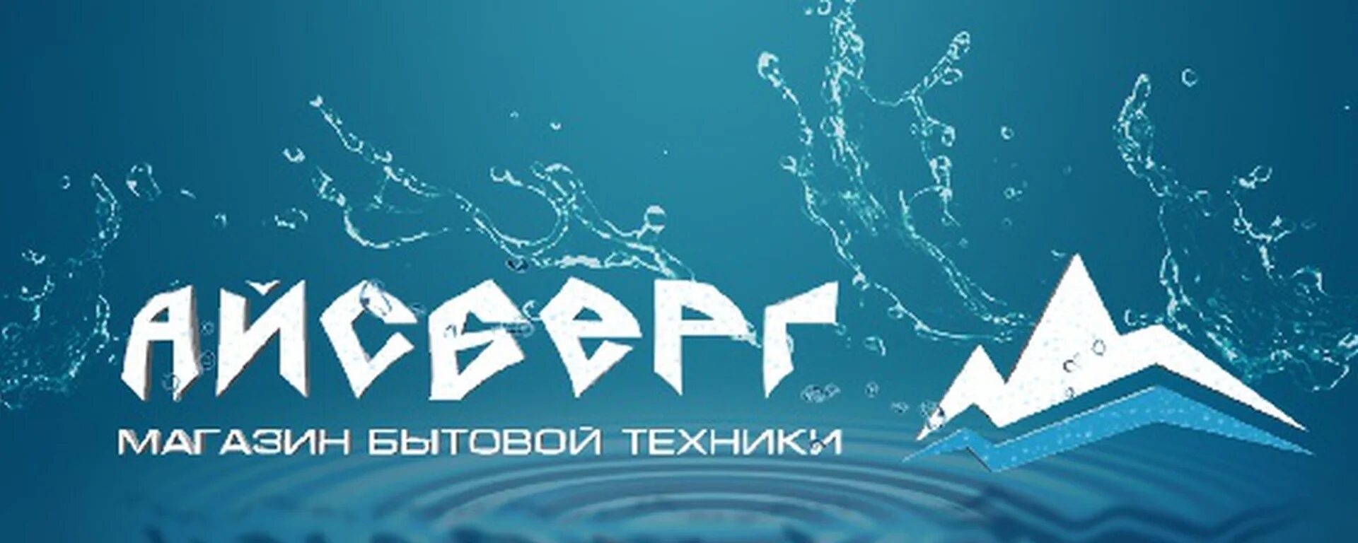 Айсберг бытовая техника фирма. Айсберг магазин. Магазин Айсберг в Орске. А Айсберг бытовая техника. Интернет магазин Айсберг.