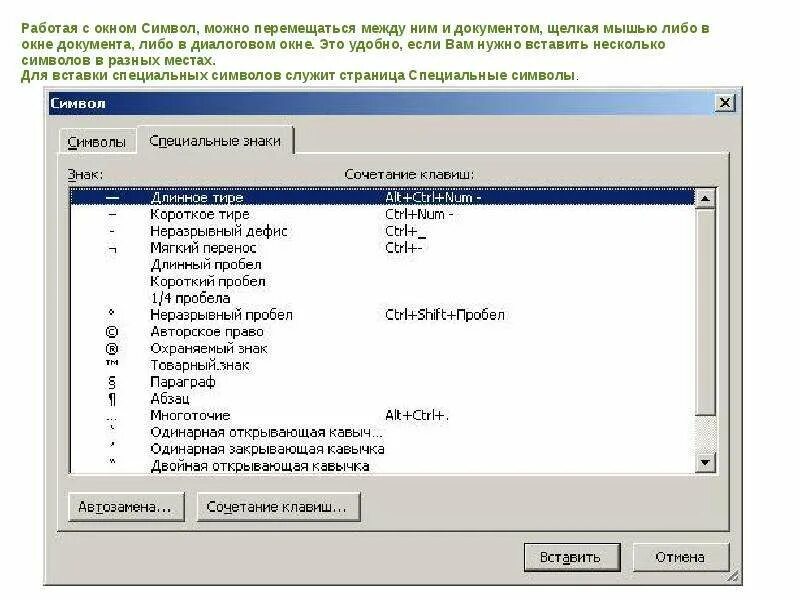 Длинное тире комбинация. Специальные символы в Word. Специальные символы в Ворде. Специальные значки в Ворде. Вставка специальных символов.