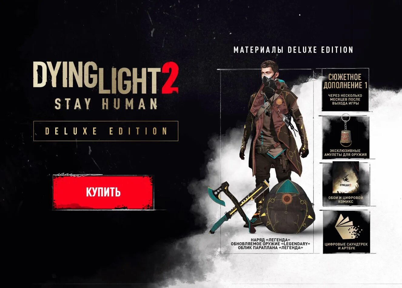 Dying light 2 reloaded edition купить. Даинг Лайт 2 коллекционное издание. Dying Light 2 брелок корек.