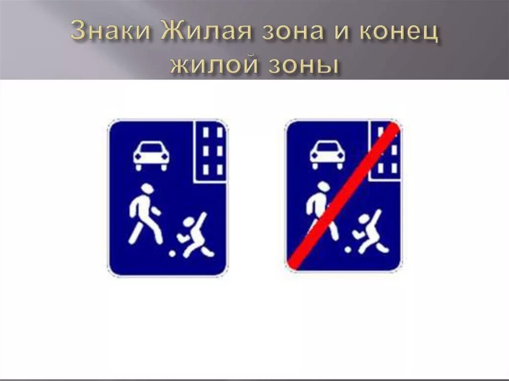 22 конец жилой зоны. 5. Конец жилой зоны. 21 «жилая зона» и 5. 22.