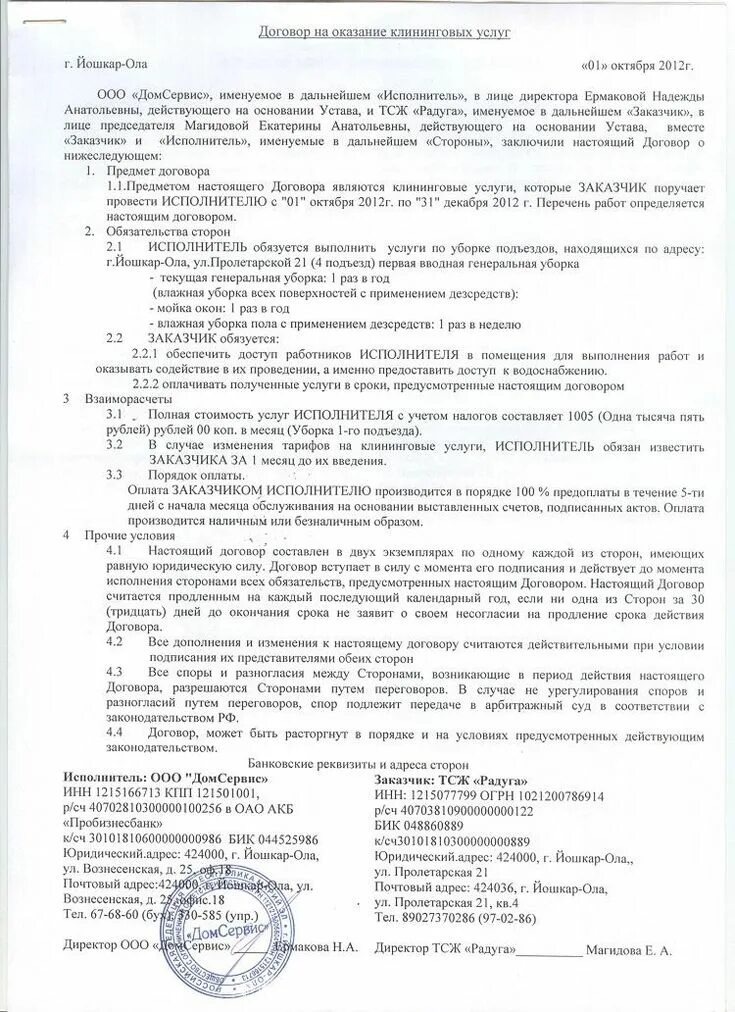 Договор уборки помещений образец. Договор на уборку помещений клининговой компании. Договор клининговых услуг по уборке помещений образец ИП. Договор на оказание услуг по уборке помещений образец. Договор на оказание услуг клининга образец.