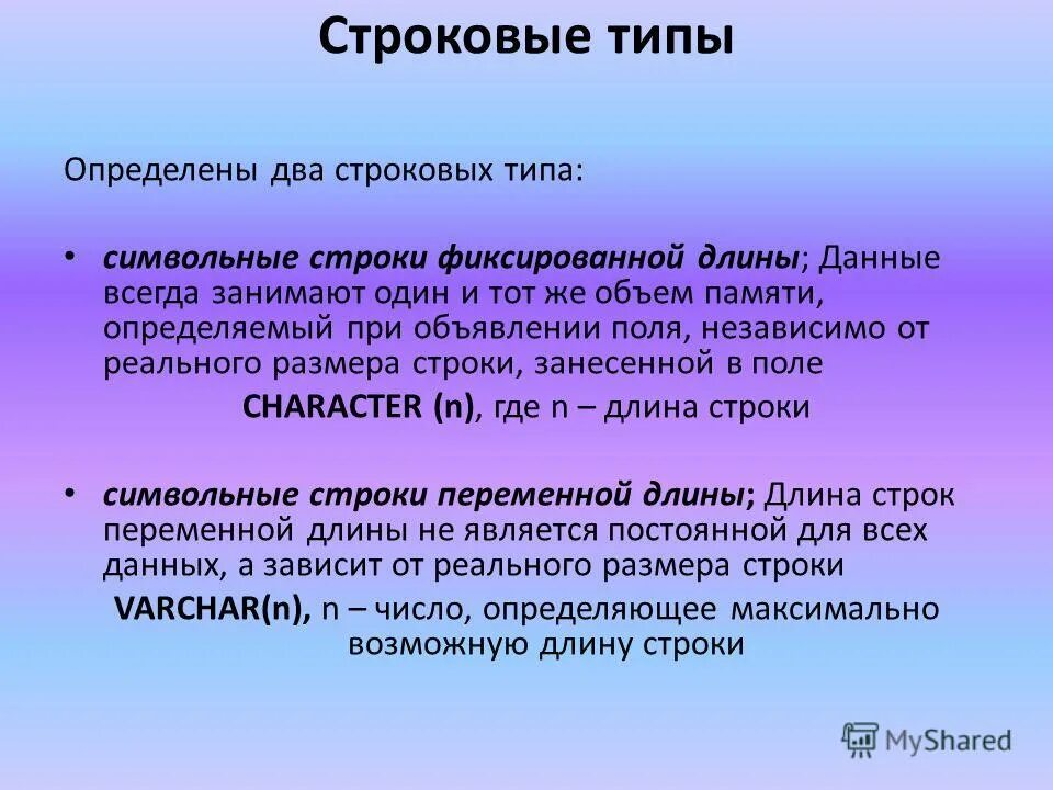 Класс памяти определяет. Строковый Тип данных. Символьный и строковый типы данных 8 класс. Объявления переменной строкового типа. Символьный Тип в информатике.